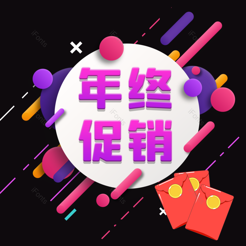 年终促销图片,元素,PNG,免抠素材
